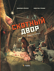 Скотный двор. Повесть-притча
