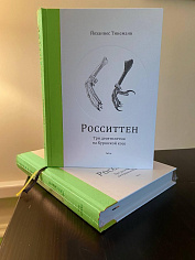 Росситтен. Три десятилетия на Куршской косе