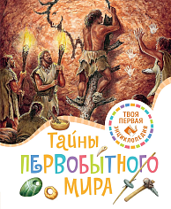 Тайны первобытного мира