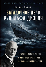 Загадочное дело Рудольфа Дизеля: Удивительная жизнь и необъяснимая смерть великого изо