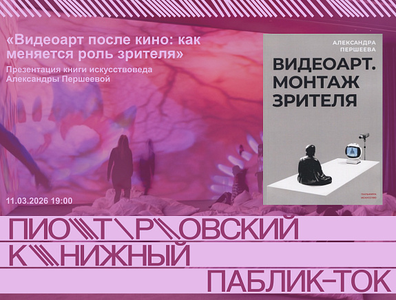 «Видеоарт после кино: как меняется роль зрителя». Презентация книги искусствоведа Александры Першеевой