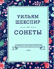Сонеты