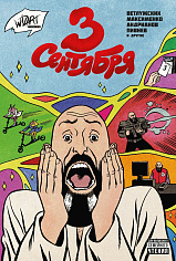 3 Сентября переиздание