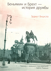 Беньямин и Брехт - история дружбы