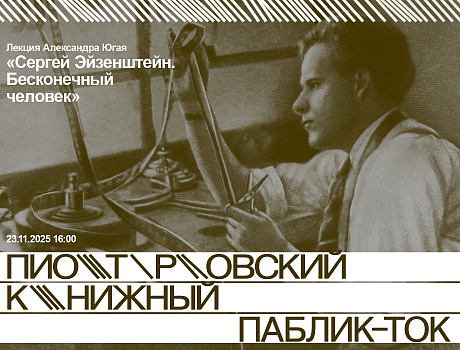 Лекция «Сергей Эйзенштейн. Бесконечный человек»