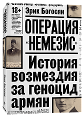 Операция "Немезис". История возмездия за геноцид армян