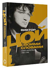 Виктор Цой. Своими словами. Книга интервью. 1983-1990