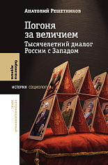 Погоня за величием: Тысячелетний диалог России с Западом , Решетников Анатолий