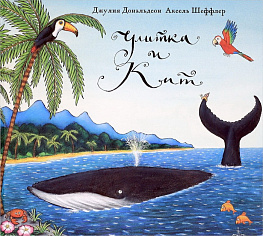 Дональдсон Дж. Улитка и кит