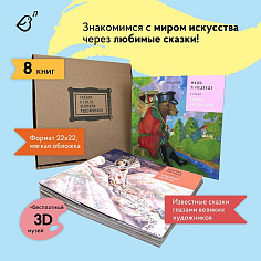Комплект из 8 книг «Сказки в стиле великих художников», мягкая обложка