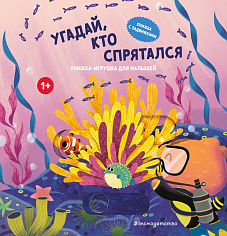 Угадай, кто спрятался