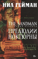 Графические романы/Гейман Н./The Sandman. Песочный человек. Кн.1. Прелюдии и ноктюрны