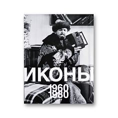 Иконы 1960-1980