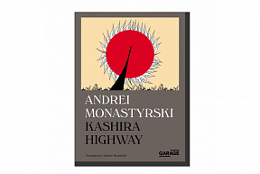Monastyrski A. Kashira Highway