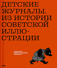 Детские журналы. Из истории советской иллюстрации