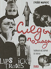 Маркус Г. Следы помады. Тайная история XX века