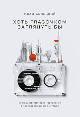 Хоть глазочком заглянуть бы: Очерки об утопии и ностальгии в постсоветской поп-музыке