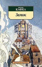 Замок 