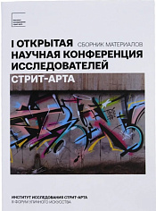 Сборник материалов I открытой научной конференции исследователей стрит-арта