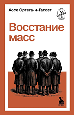 Восстание масс