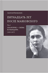 Пятнадцать лет после Маяковского: в 2 т.
