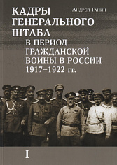 Кадры генерального штаба в период Гражданской войны в России 1917-1922