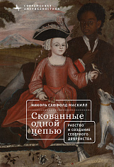 Скованные одной цепью. Невольники и аристократы северо-восточной Америки
