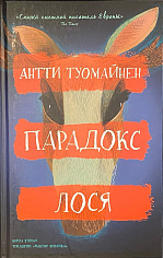 Парадокс лося