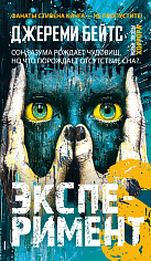 Эксперимент S