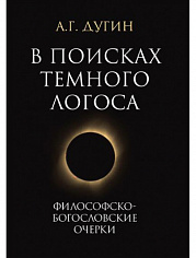 В поисках темного Логоса (философско-богословские очерки) 2-е изд.