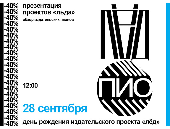 День рождения издательского проекта «Лёд»