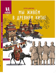 Мы живём в Древнем Китае: энциклопедия для детей