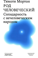 Род человеческий. Солидарность с нечеловеческим народом