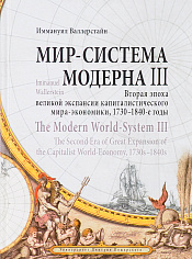 Мир-система Модерна: Вторая эпоха великой экспансии. Т.3.