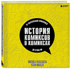 История комиксов в комиксах: от наскальной живописи до Стэна Ли
