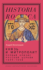 Князь и митрополит. Первый кризис Русской церкви (1049–1058)