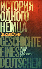 История одного немца: Частный человек против тысячелетнего рейха