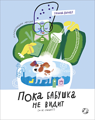 Пока бабушка не видит (и не слышит!)