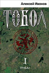 Тобол (в 2-х книгах)
