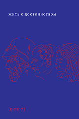 Жить с достоинством