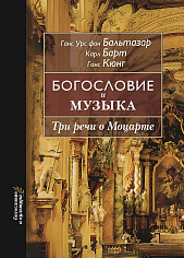 Богословие и музыка. Три речи о Моцарте
