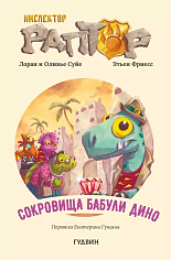 Инспектор Раптор. Сокровища Бабули Дино