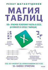 Ренат Шагабутдинов Магия таблиц. 100+ приемов ускорения работы в Excel (и немного в Google Таблицах)