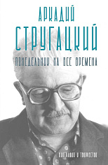 Аркадий Стругацкий. Понедельник на все времена