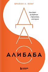 ДАО Алибаба. Как байт за байтом строилась империя