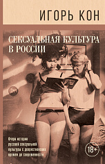 Кон И.С. Сексуальная культура в России