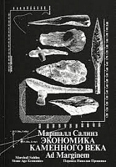 Экономика каменного века