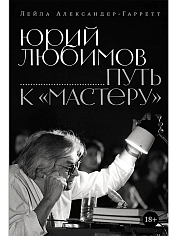 Юрий Любимов: путь к «Мастеру»