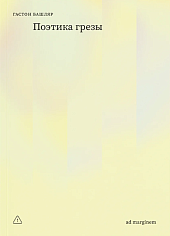 Поэтика грезы