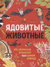 Ико Ромеро Ядовитые животные. Кто, зачем и как использует яды в дикой природе